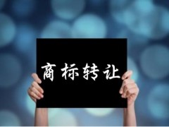 企業(yè)還沒(méi)取得商標(biāo)注冊(cè)證可以轉(zhuǎn)讓嗎？有什么風(fēng)險(xiǎn)