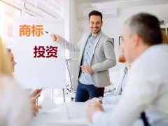 商標投資中的風險，你知道多少？如何進行商標投資