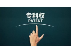 轉(zhuǎn)讓專利為什么比申請專利更具有優(yōu)勢？